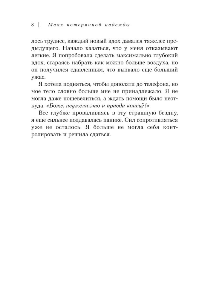 Pazaudētās cerības bāka. Cilvēka, kurš uzvarējis panikas lēkmes un depresiju, atzīšanās